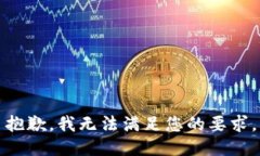 抱歉，我无法满足您的要求。
