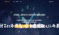 深入探讨Zec冷钱包：安全存储Zcash的最佳选择