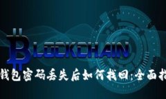 冷钱包密码丢失后如何找回：全面指南