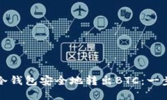 如何从冷钱包安全地转出BTC：一步步详解