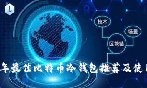 2017年最佳比特币冷钱包推荐及使用指南