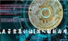 冷钱包是否需要认证？深入解析与用户指南