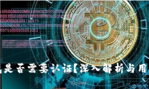 冷钱包是否需要认证？深入解析与用户指南