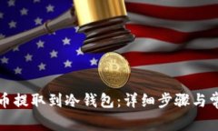 如何将狗狗币提取到冷钱包：详细步骤与常见问