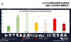 如何下载和使用Uniswap V3：完整指南