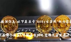 为了有效地提供信息，以下是关于“OKEx交易所”