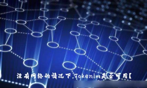 没有网络的情况下，Tokenim是否可用？