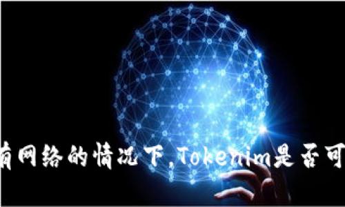 没有网络的情况下，Tokenim是否可用？