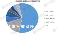 冷钱包能被追踪吗？深入解析冷钱包的安全性与