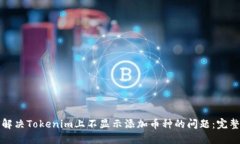 如何解决Tokenim上不显示添加币种的问题：完整指