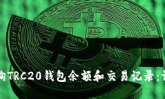 如何查询TRC20钱包余额和交易记录：详细指南