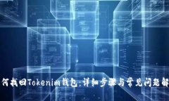 如何找回Tokenim钱包：详细步骤与常见问题解析