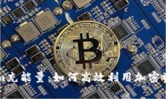 深度解析Tokenim充能量：如何高效利用加密资产与