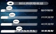 如何设置比太钱包冷钱包——全面指南
