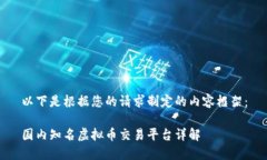 以下是根据您的请求制定的内容框架：国内知名