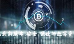 比特派钱包最新版本：安全、便捷的数字资产管
