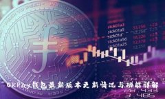 OKPay钱包最新版本更新情况与功能详解