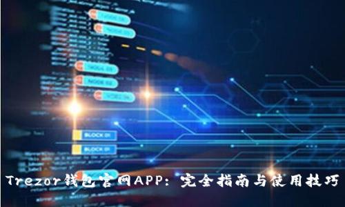 Trezor钱包官网APP: 完全指南与使用技巧