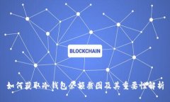 如何获取冷钱包余额截图及其重要性解析