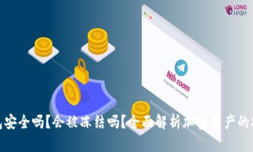 冷钱包安全吗？会被冻结吗？全面解析加密资产的安全性