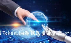 如何使用Token.im冷钱包查看资产：一步步指南