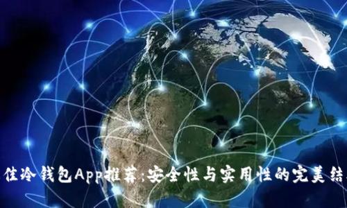 最佳冷钱包App推荐：安全性与实用性的完美结合