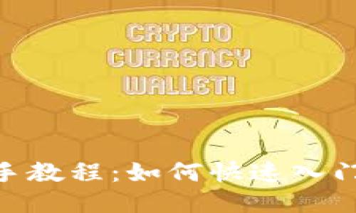 Tokenim新手教程：如何快速入门与使用指南