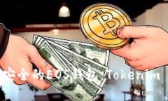 如何创建安全的EOS钱包：Tokenim 完整指南