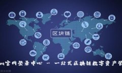 Tokenim官网登录中心 - 一站式区块链数字资产管理