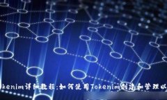 以太坊Tokenim详细教程：如何使用Tokenim创建和管理