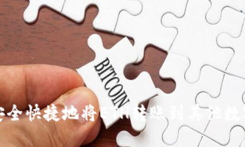 如何安全快捷地将ETH转账到其他数字钱包