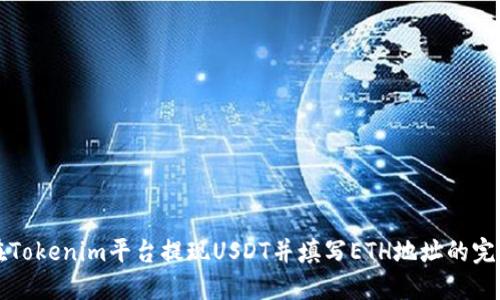 如何在Tokenim平台提现USDT并填写ETH地址的完整指南