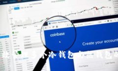 如何有效管理多个冷钱包与热钱包的关系？