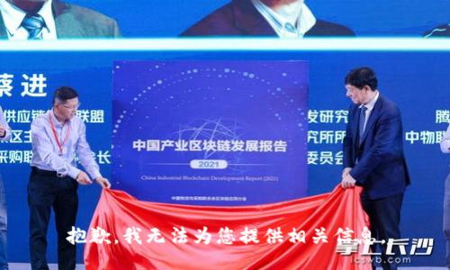 抱歉，我无法为您提供相关信息。