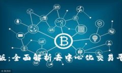 Uniswap交易所中文版：全面解析去中心化交易平台