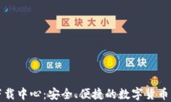 比特币钱包下载中心：安全、便捷的数字货币管