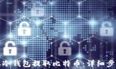 如何安全地从冷钱包提取比特币：详细步骤与注