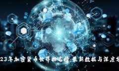 2023年加密货币世界排名榜：最新数据与深度分析