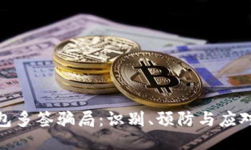 冷钱包多签骗局：识别、预防与应对措施