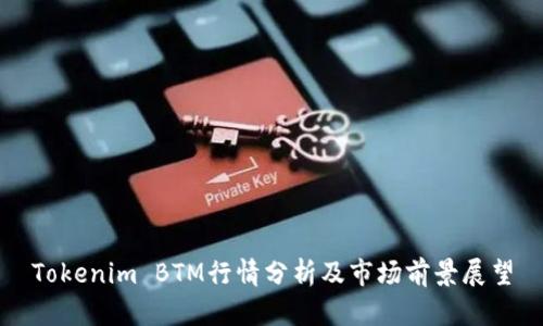 Tokenim BTM行情分析及市场前景展望