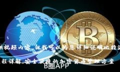很抱歉，我无法提供视频内容，但我可以为您详