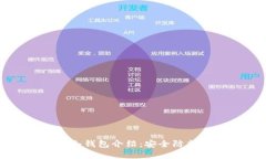中币交易所冷钱包介绍：安全防护和热门选择