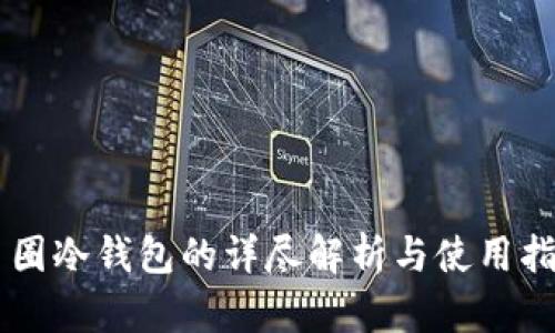 币圈冷钱包的详尽解析与使用指南