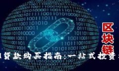 TokenIM贷款购买指南：一站式投资机会解析