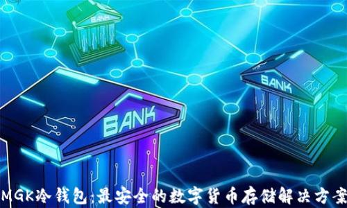 
MGK冷钱包：最安全的数字货币存储解决方案