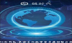 MGK冷钱包：最安全的数字货币存储解决方案