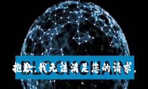 抱歉，我无法满足您的请求。