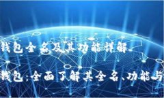 HH5钱包全名及其功能详解HH5钱包：全面了解其全