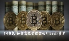 IM钱包：如何高效管理你的Filecoin资产