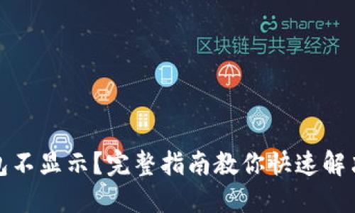 冷钱包不显示？完整指南教你快速解决问题
